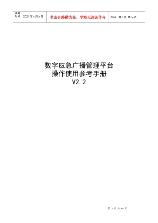 数字应急广播管理平台操作使用参考手册