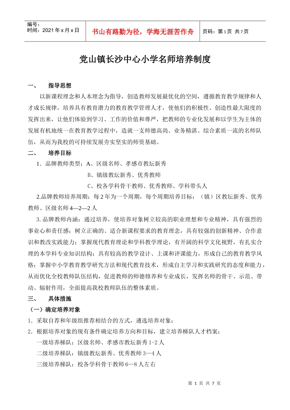 新铺镇中心小学名师培养制度_第1页