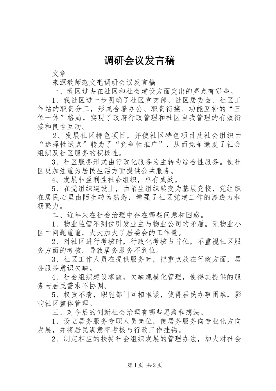 调研会议发言_第1页