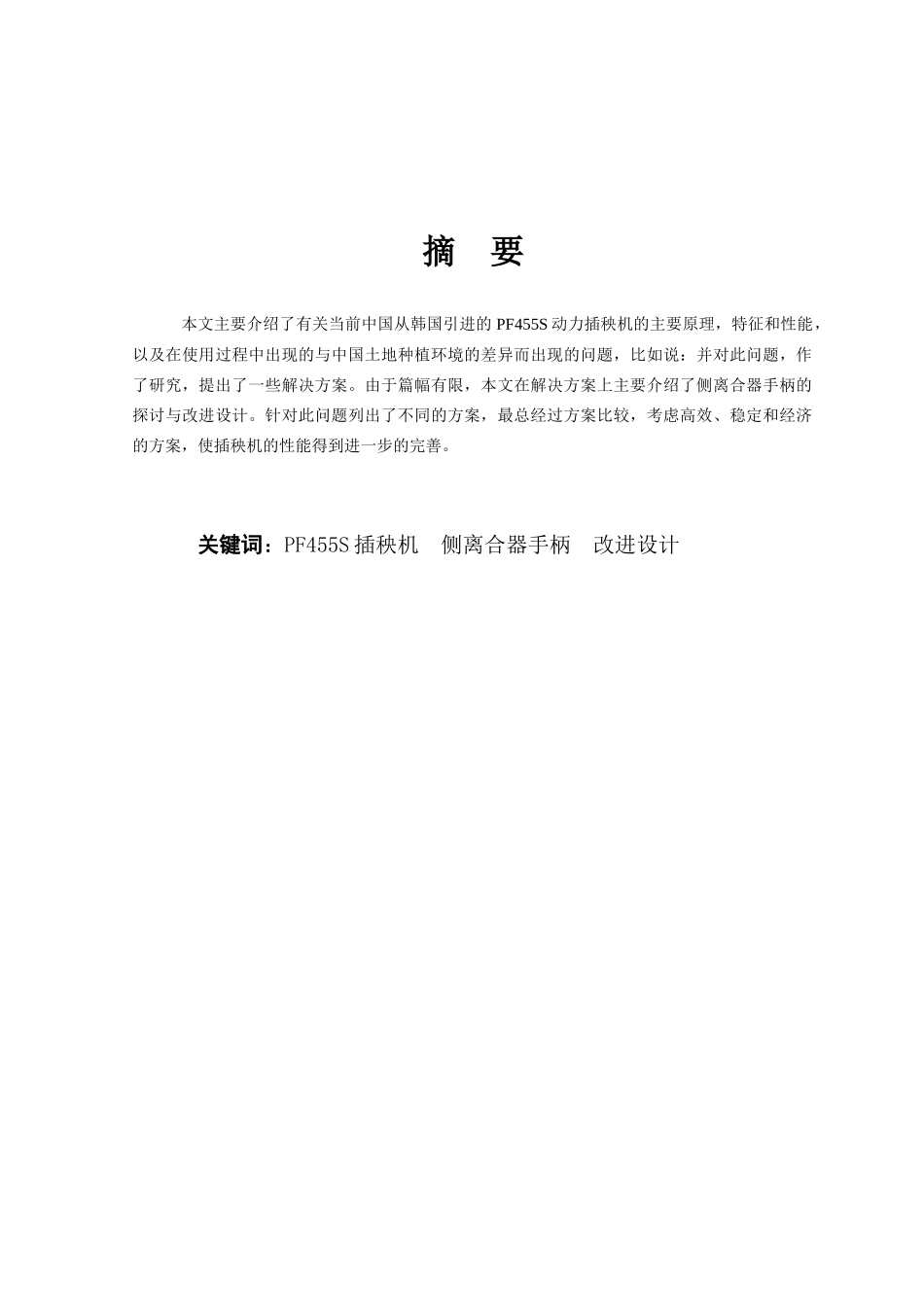 PF455S插秧机及其侧离合器手柄的探讨和改善设计毕业设_第2页