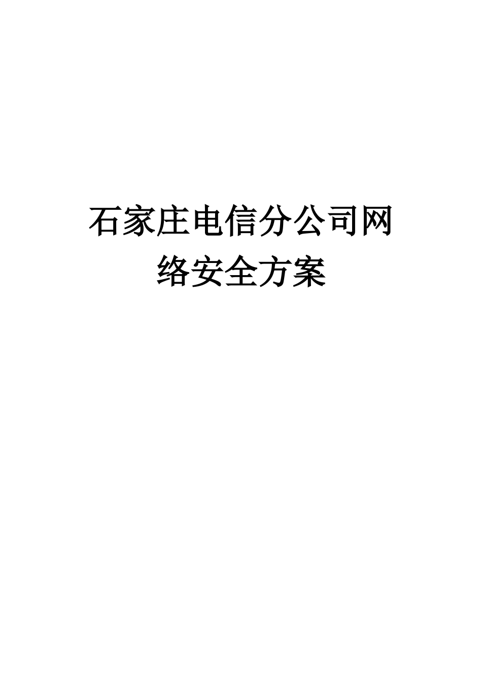 石家庄电信分公司网络安全方案_第1页