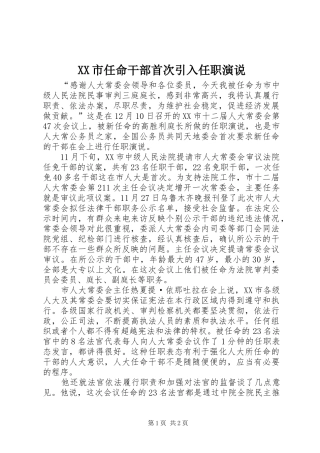 XX市任命干部首次引入任职演说稿 (2)