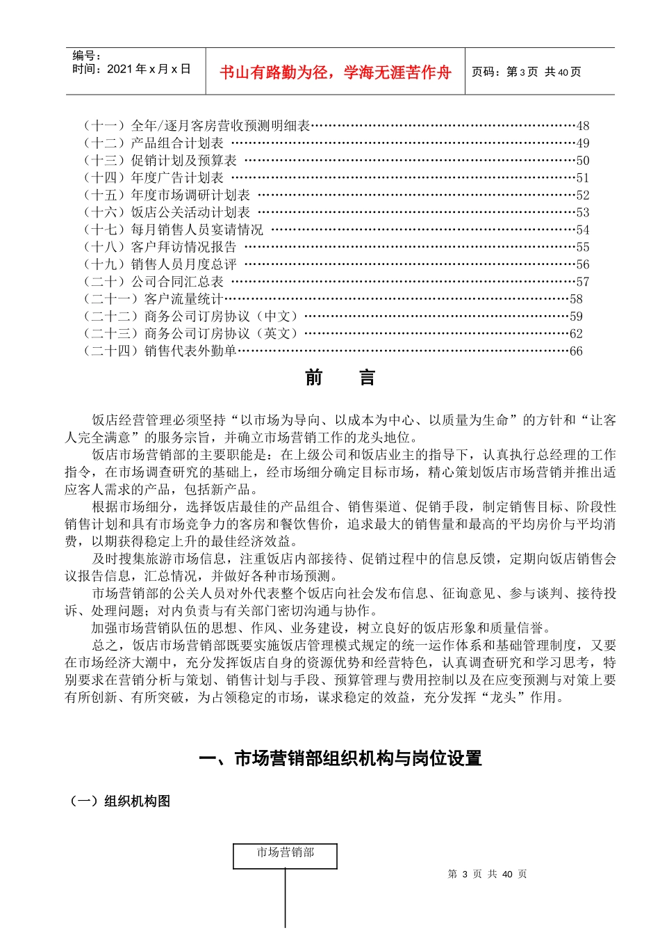 新管理模式市场营销部部门制度汇编_第3页