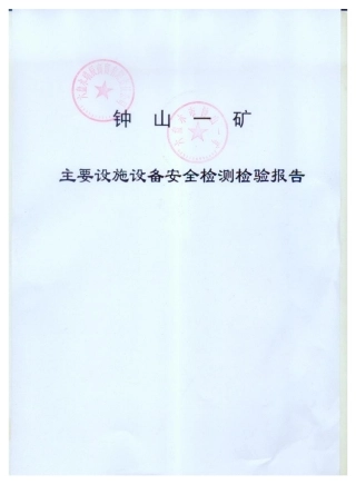 主要设施设备安全检测检验报告