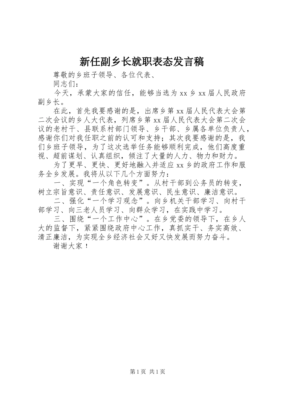 新任副乡长就职表态发言_第1页