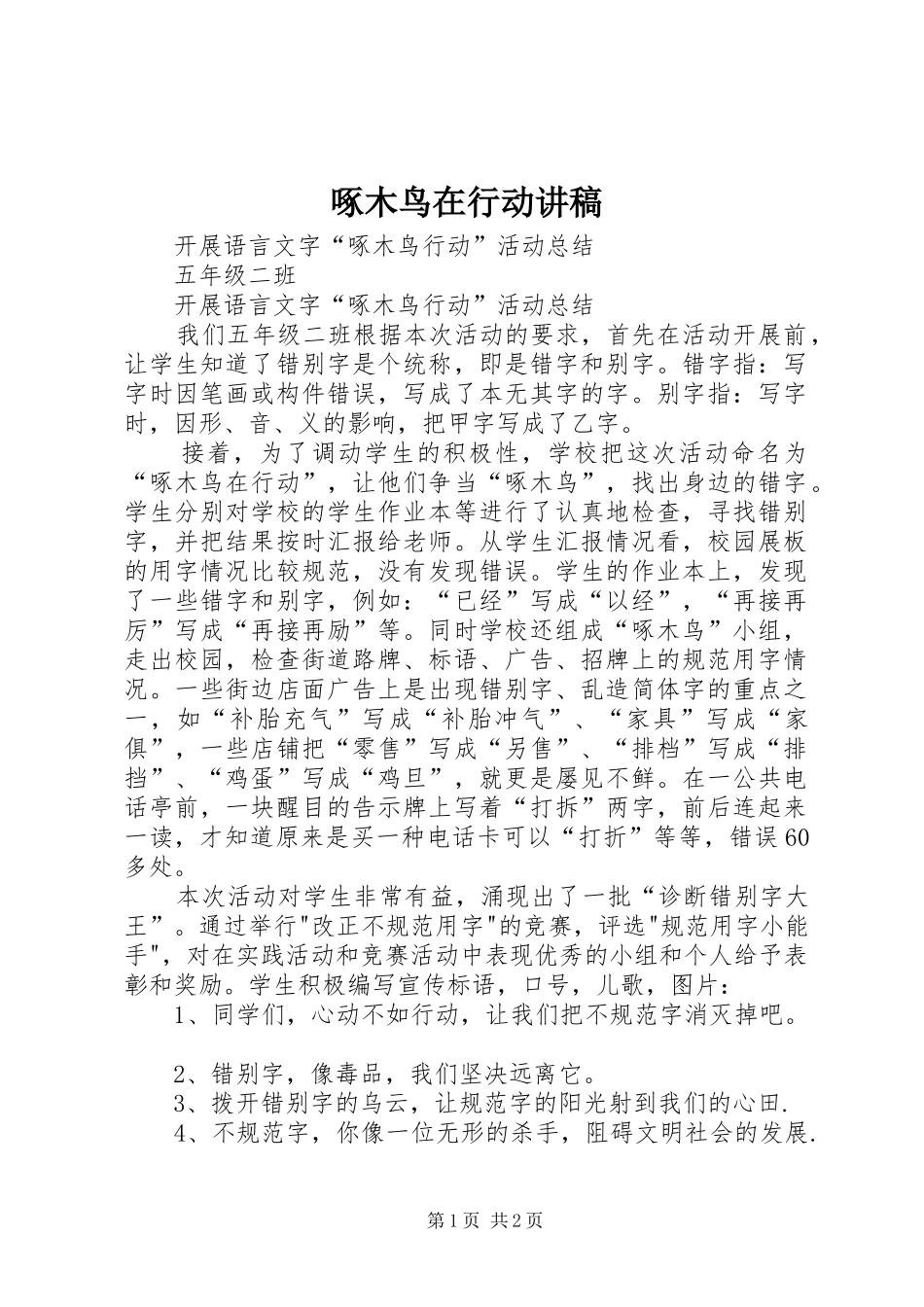 啄木鸟在行动演讲稿 (2)_第1页