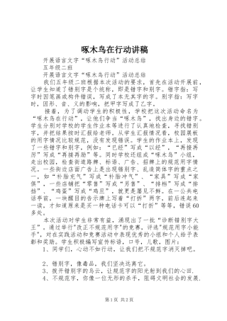 啄木鸟在行动演讲稿 (2)