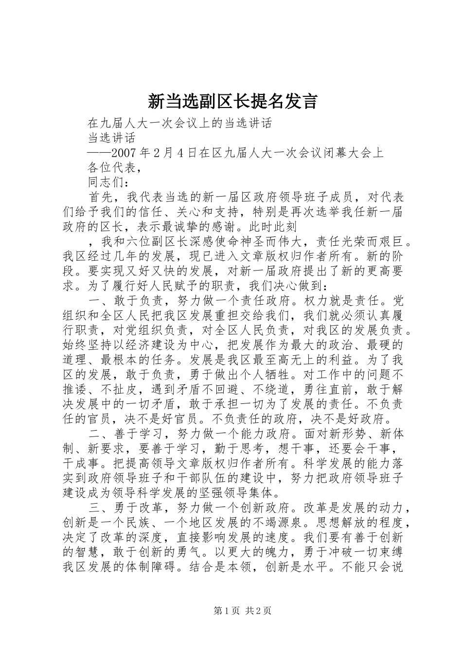 新当选副区长提名发言稿 (2)_第1页