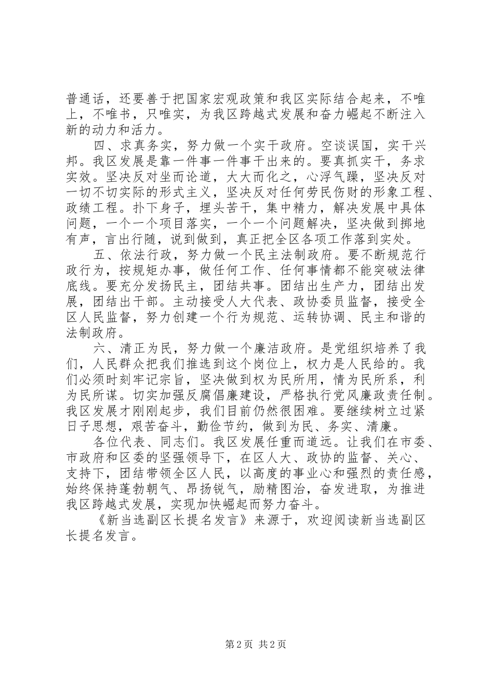 新当选副区长提名发言稿 (2)_第2页