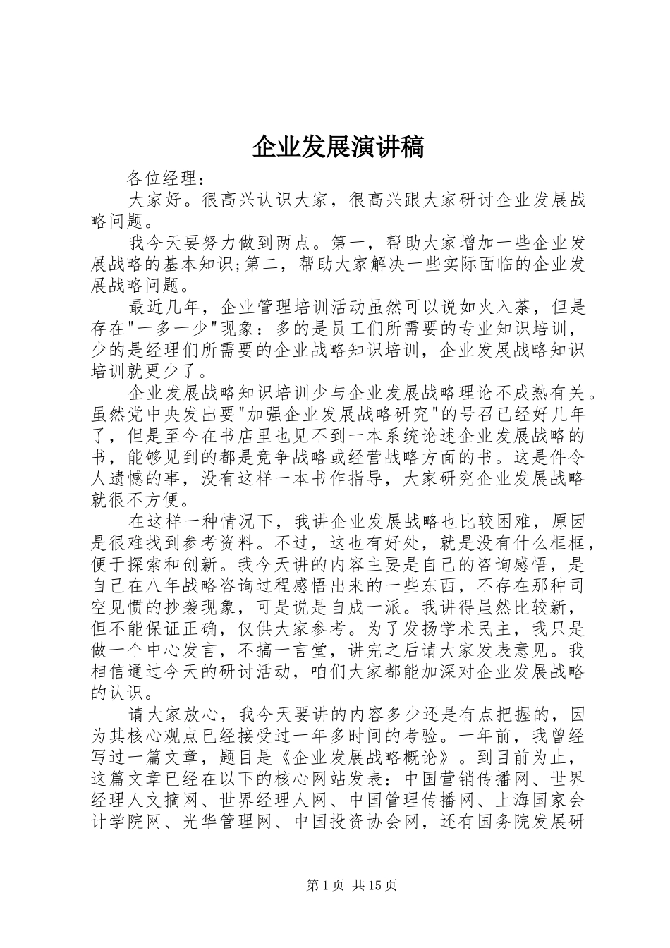 企业发展演讲稿 (2)_第1页