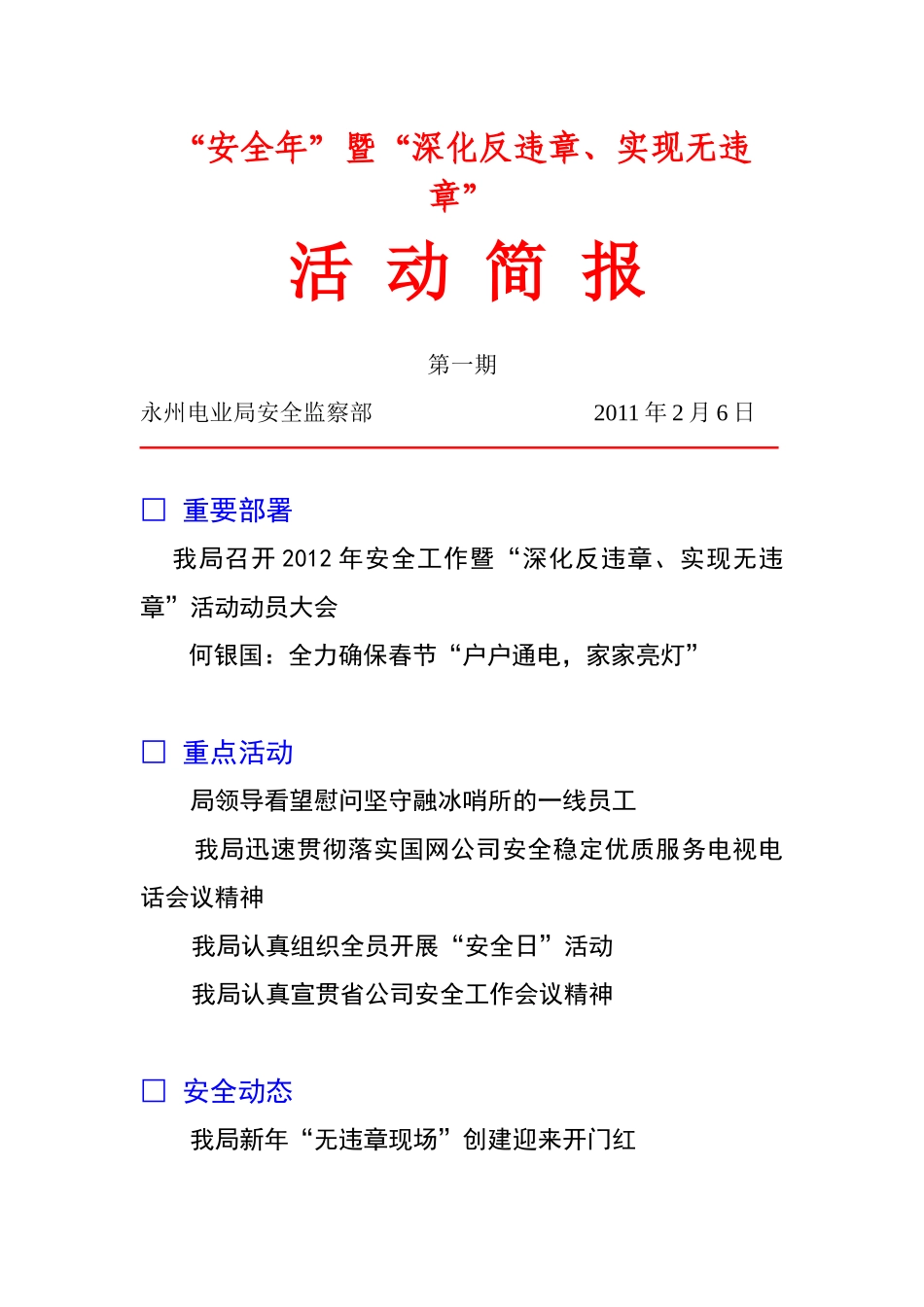 永州电业局“安全年”暨“深化反违章、实现无违章”活动简报(第1期_第1页