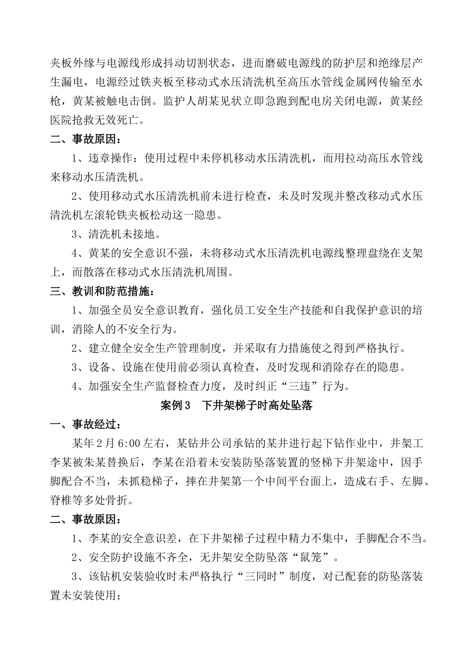 石油钻井100安全经验分享案例_第2页