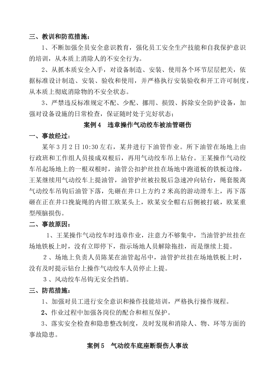 石油钻井100安全经验分享案例_第3页