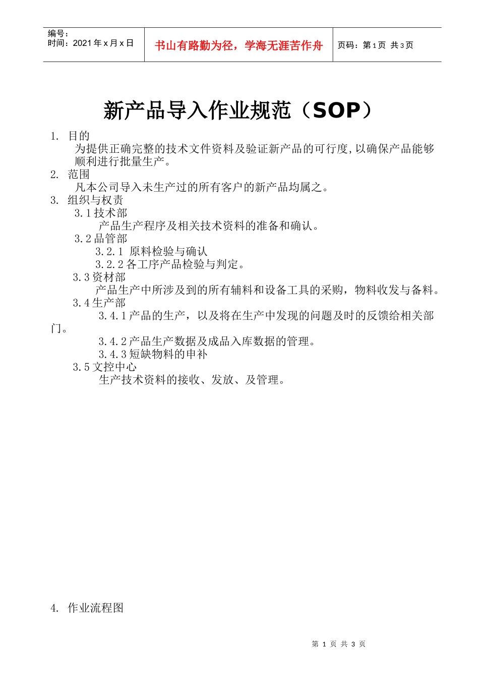 新产品导入作业规范_第1页