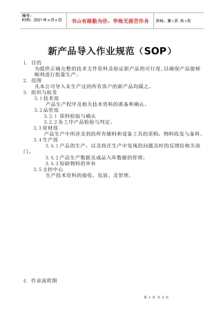 新产品导入作业规范