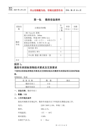 数控招标清单(第一包）doc-第一包数控设备清单及预算