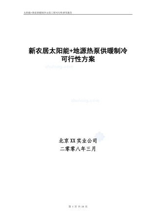 新农居太阳能+地源热泵供暖制冷可行性方案