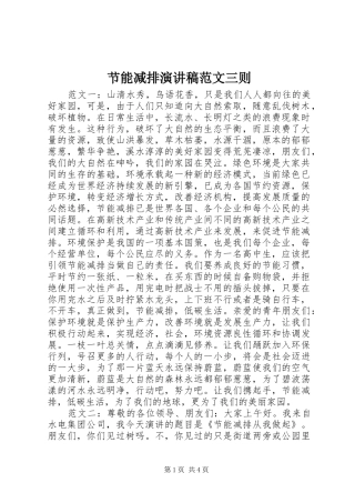 节能减排演讲稿范文三则