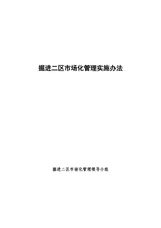 掘进二区市场化管理实施办法