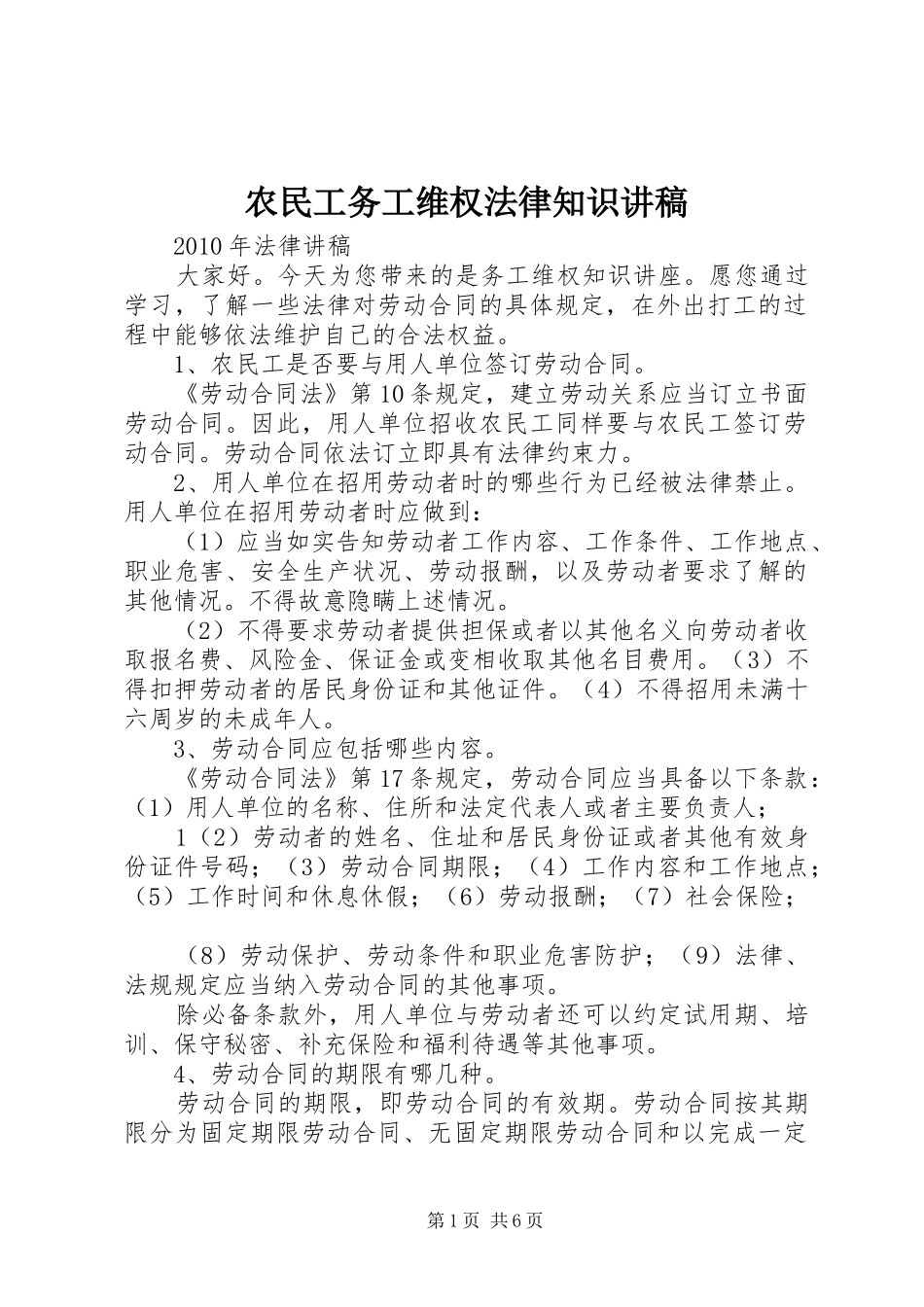 农民工务工维权法律知识讲稿_第1页