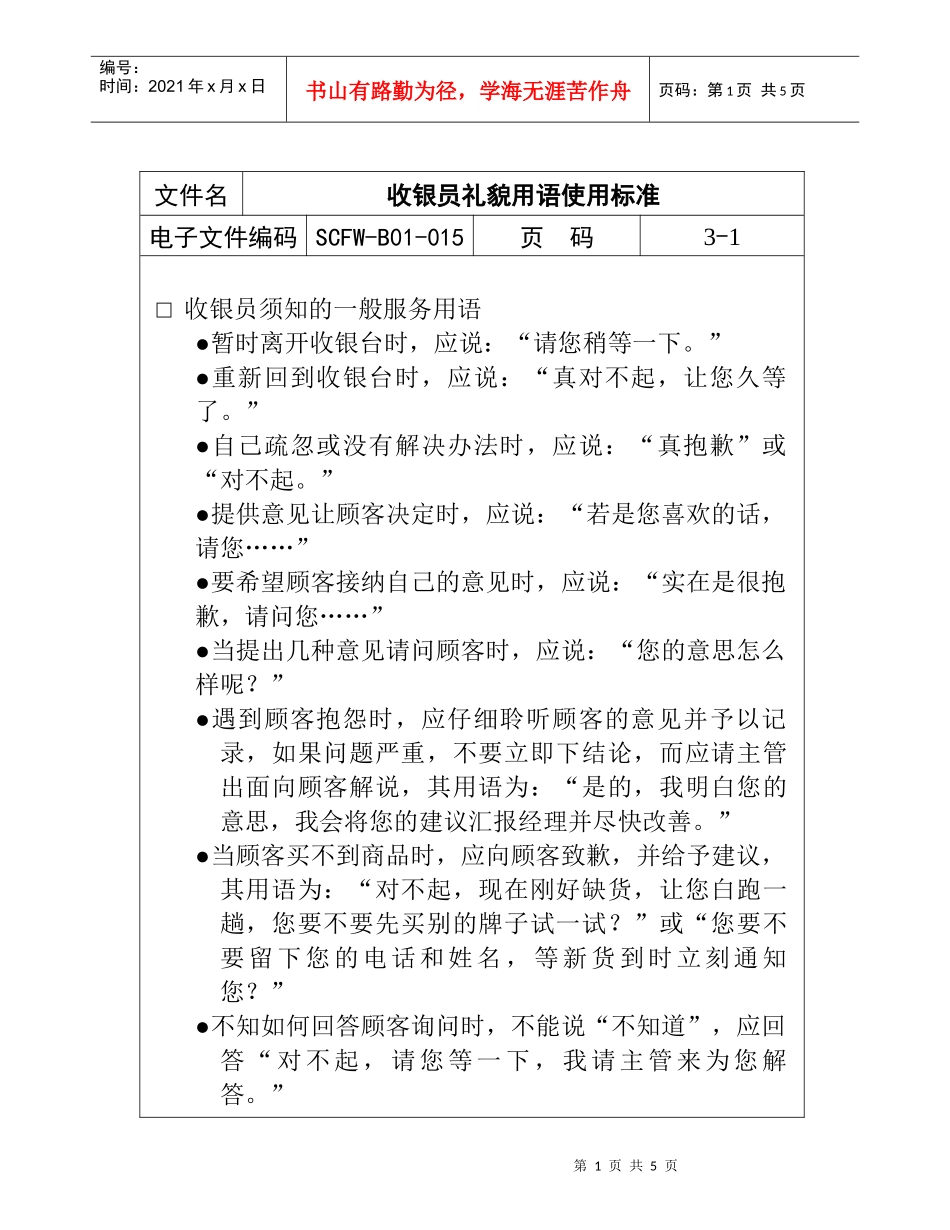 收银员礼貌用语的使用标准_第1页