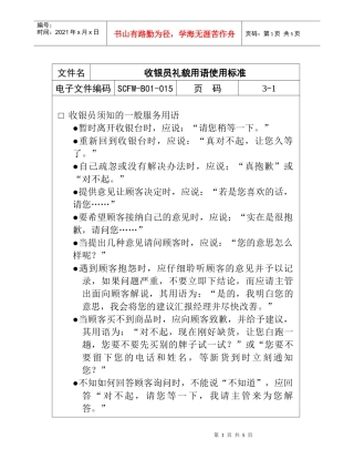 收银员礼貌用语的使用标准
