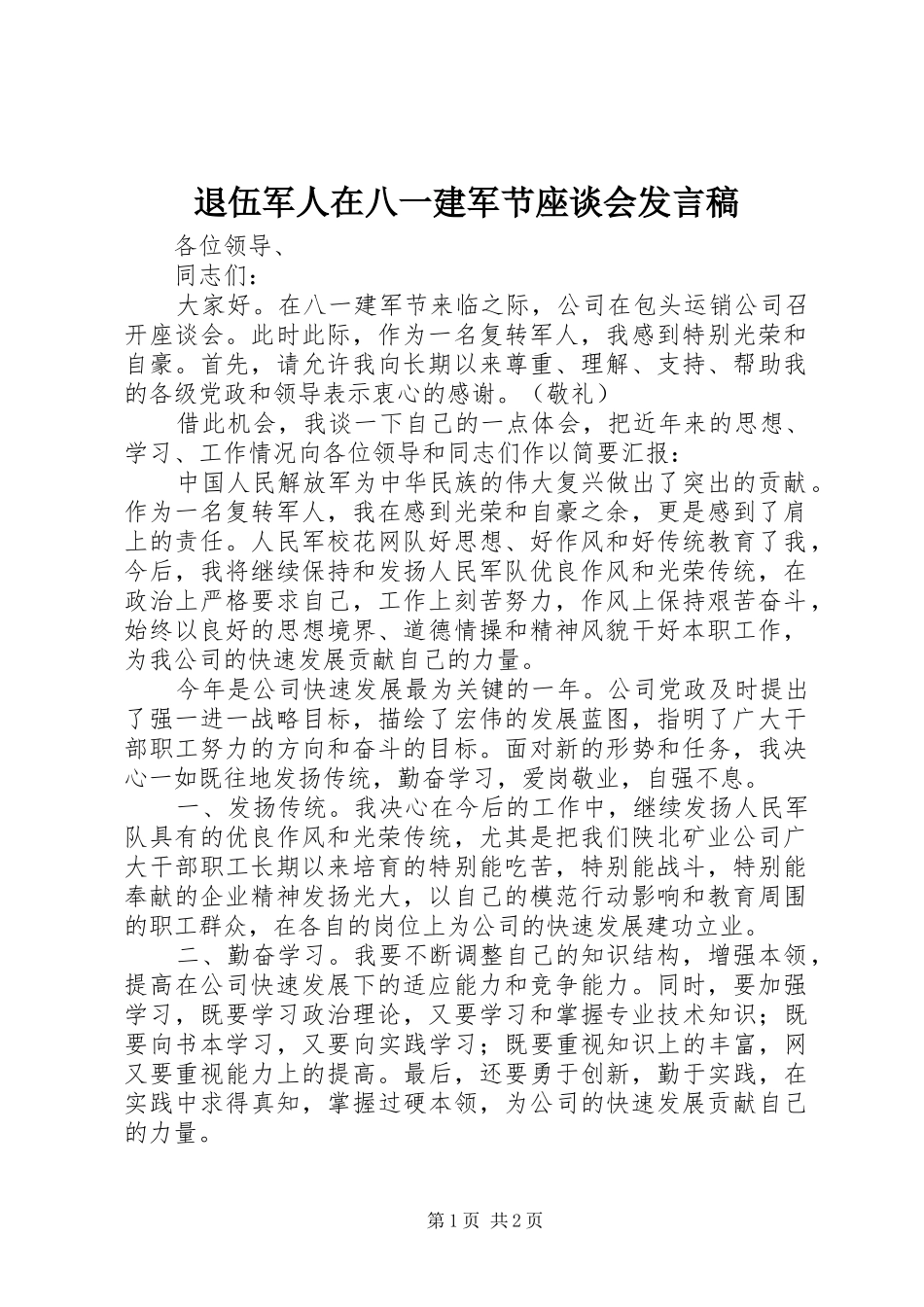 退伍军人在八一建军节座谈会发言_第1页