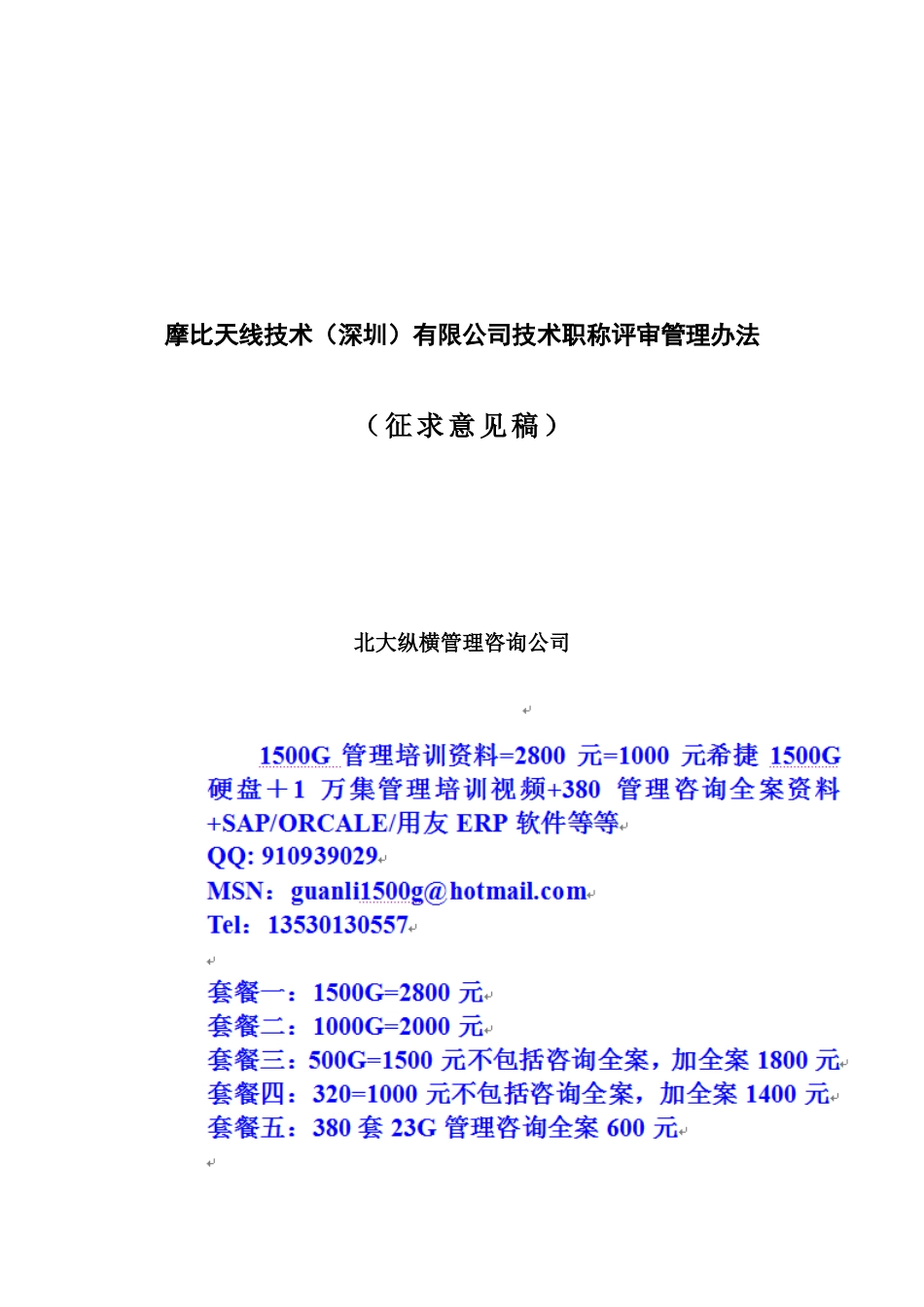摩比天线技术(深圳)有限公司职称评审管理办法-1027_第1页