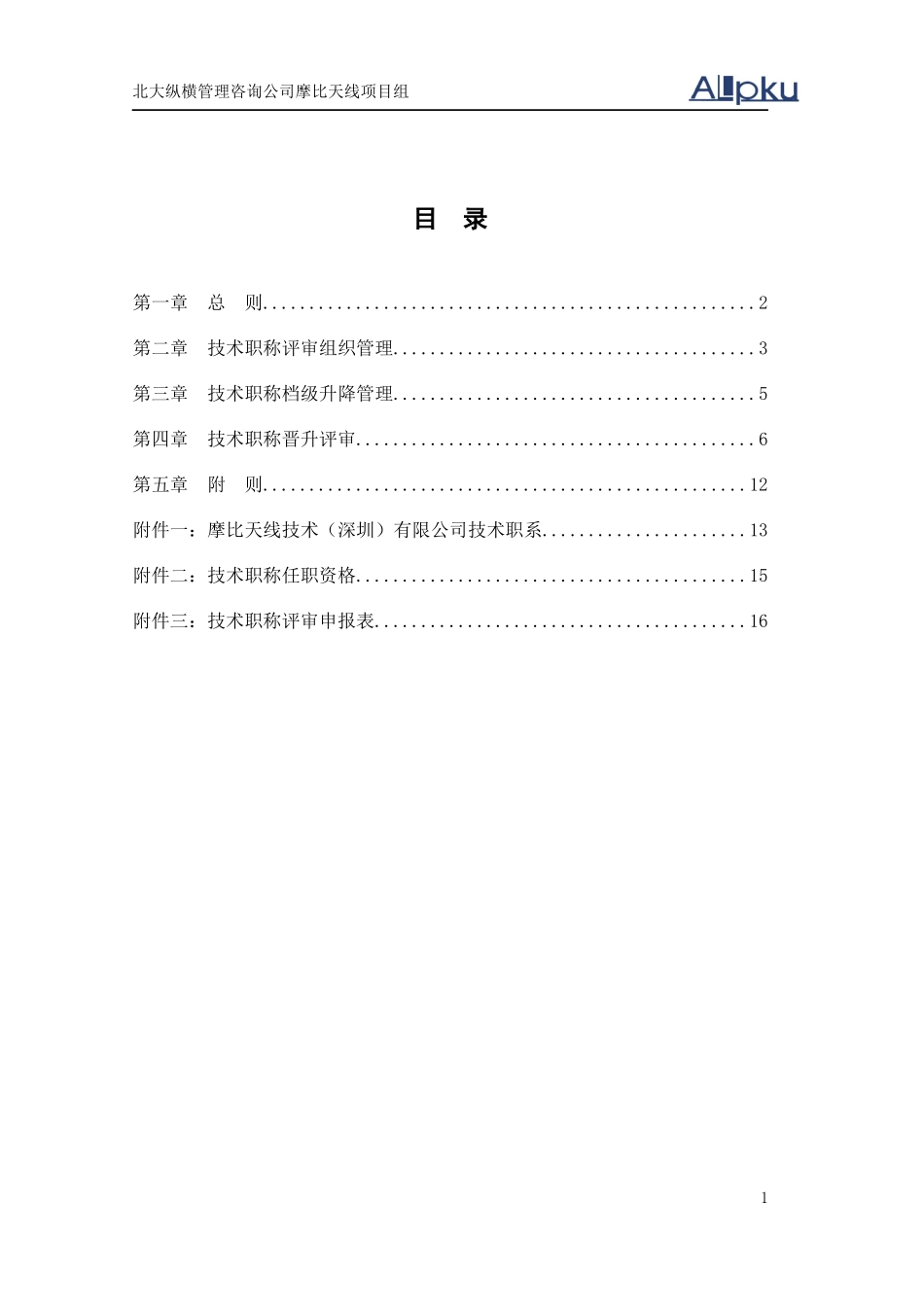 摩比天线技术(深圳)有限公司职称评审管理办法-1027_第3页