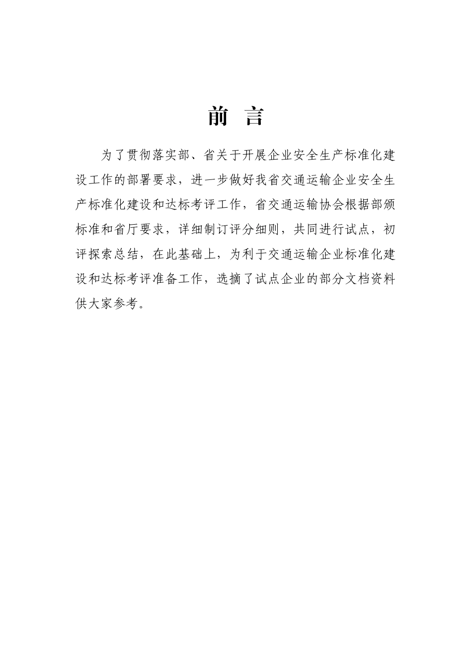 交通运输企业安全生产标准化建设自评_第3页