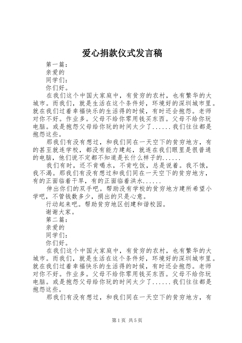 爱心捐款仪式发言_第1页