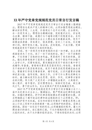 XX年严守党章党规规范党员日常言行发言