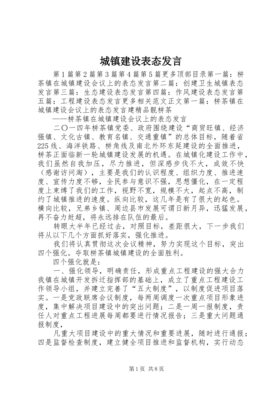 城镇建设表态发言稿_第1页