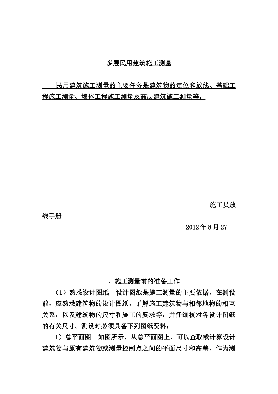 新手施工员测量放线步骤-详细_第1页