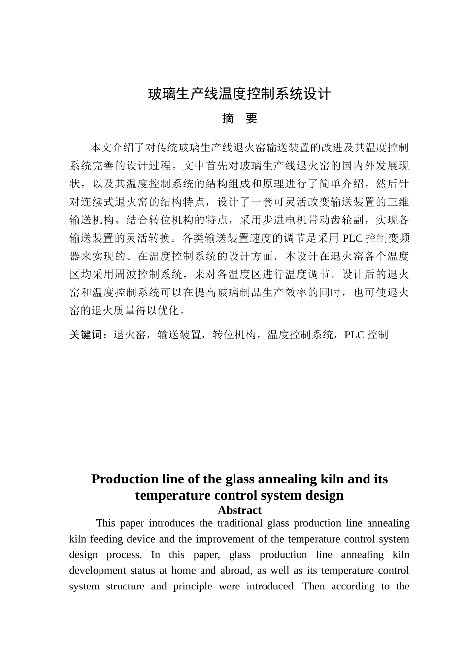 玻璃生产线温度控制系统设计_第1页