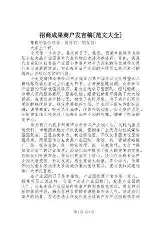 招商成果商户发言稿范文[范文大全]