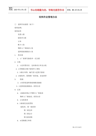 收料作业管理办法(DOC8页)