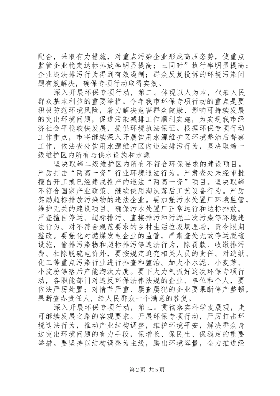 企业环保专项行动工作会发言稿 (2)_第2页