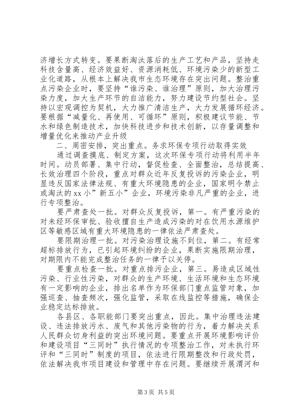 企业环保专项行动工作会发言稿 (2)_第3页