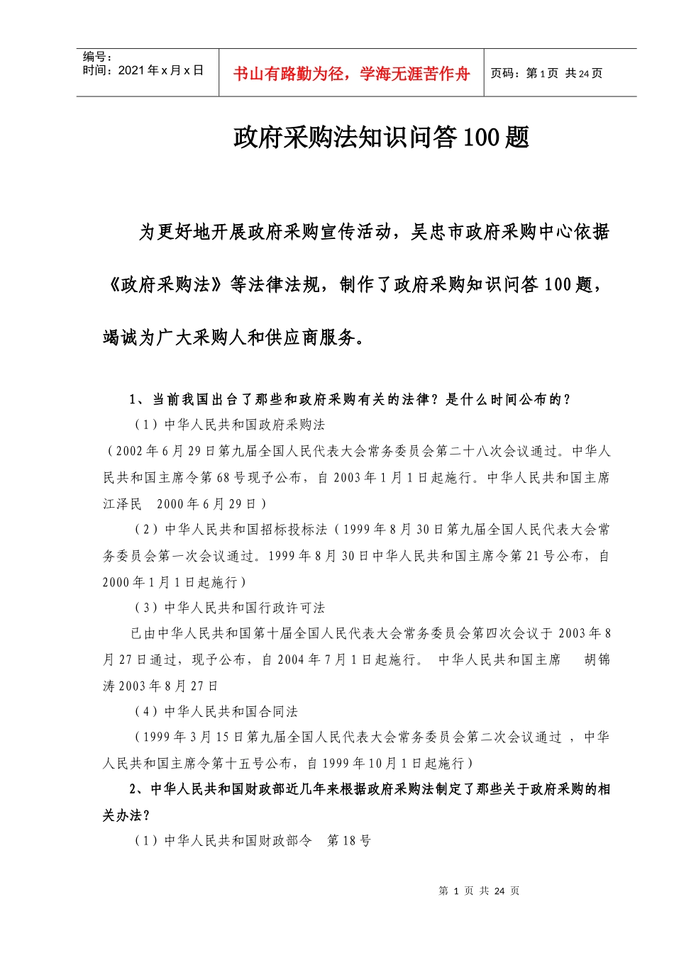 政府采购法知识问答100题讲义_第1页