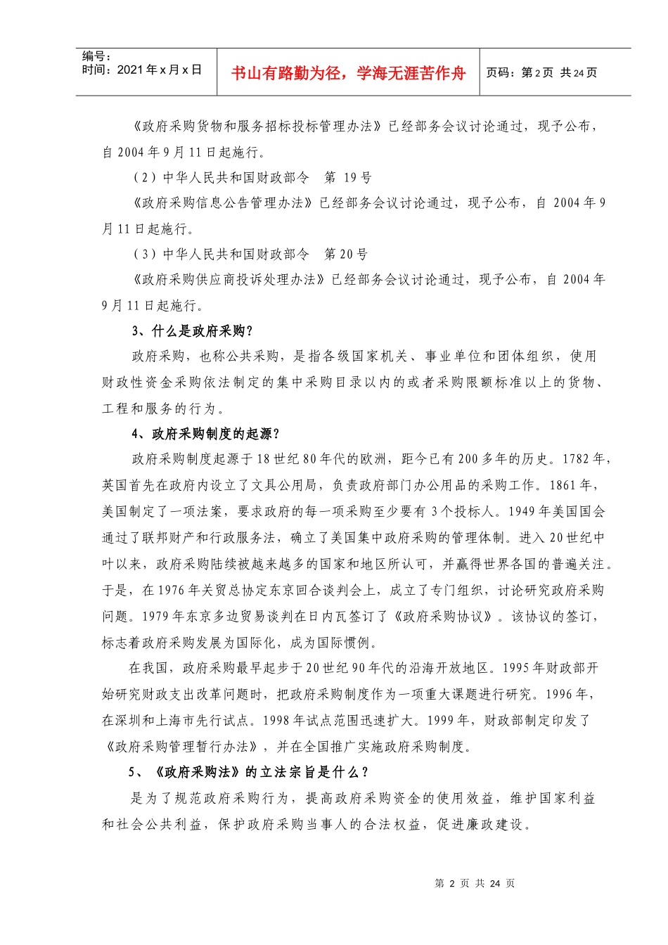 政府采购法知识问答100题讲义_第2页