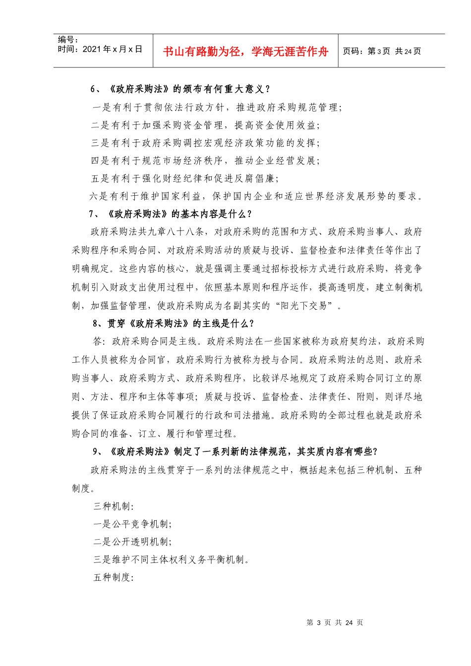 政府采购法知识问答100题讲义_第3页