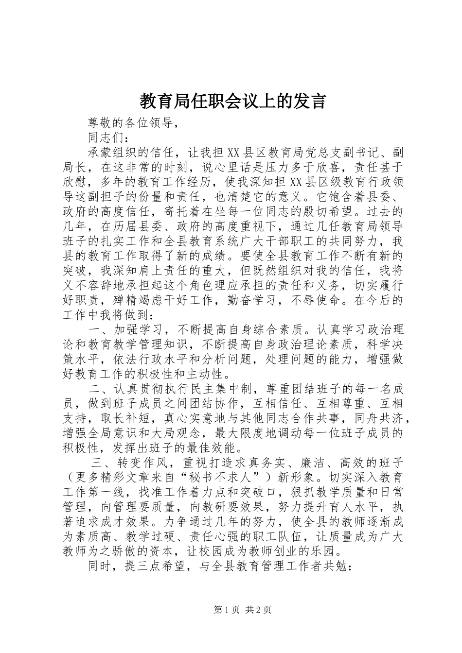 教育局任职会议上的发言稿 (2)_第1页