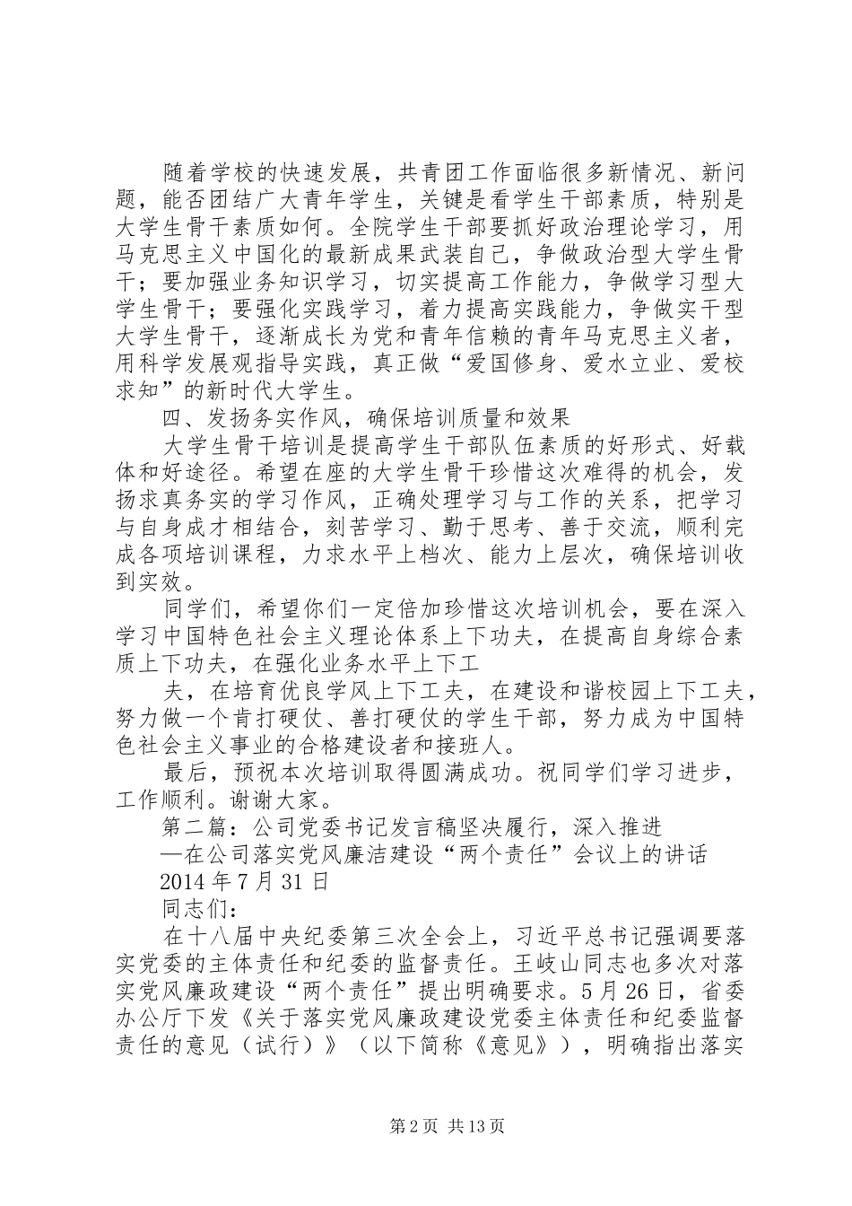 党委书记发言_第2页