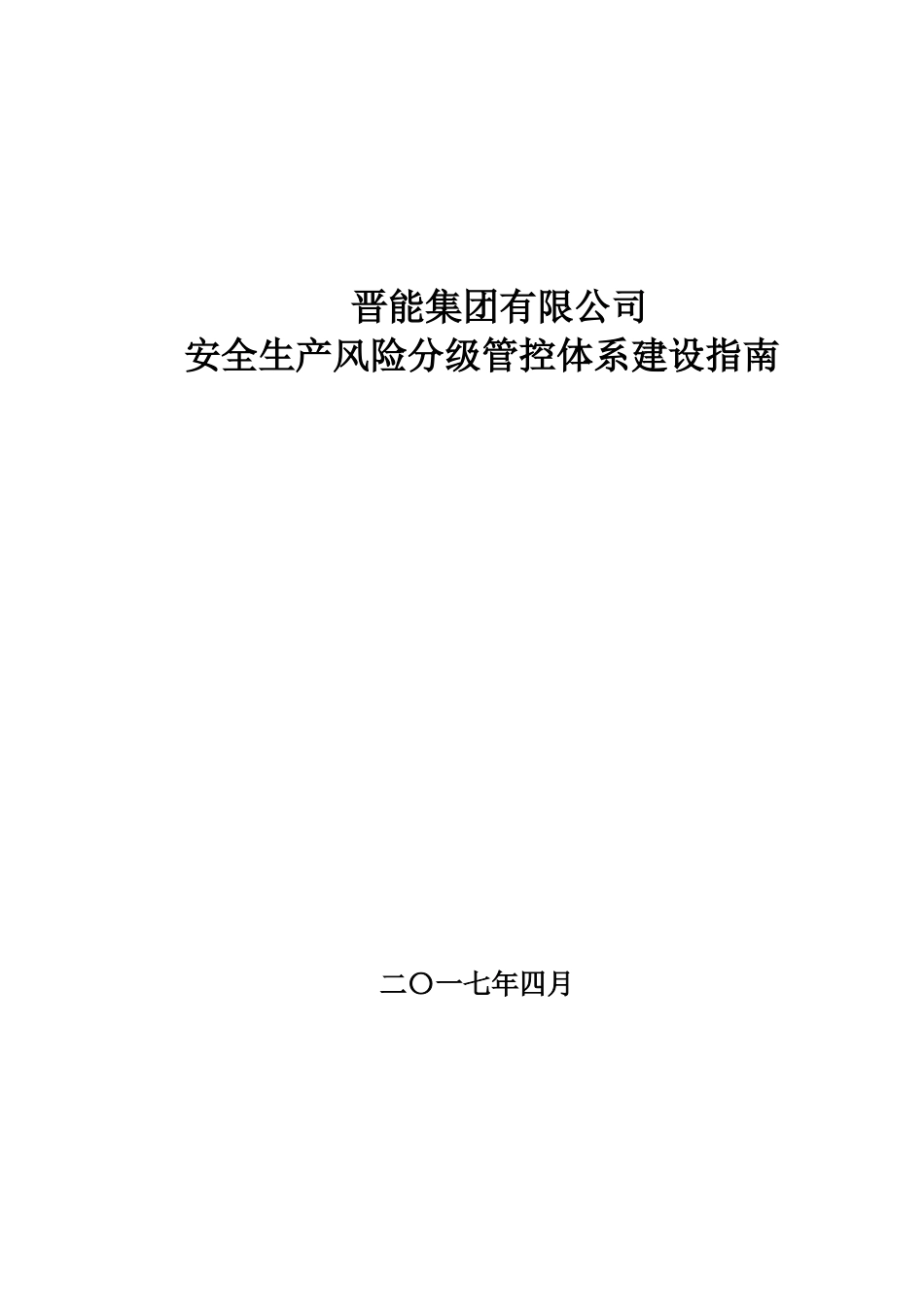 某公司安全生产风险分级管控体系建设指南_第1页