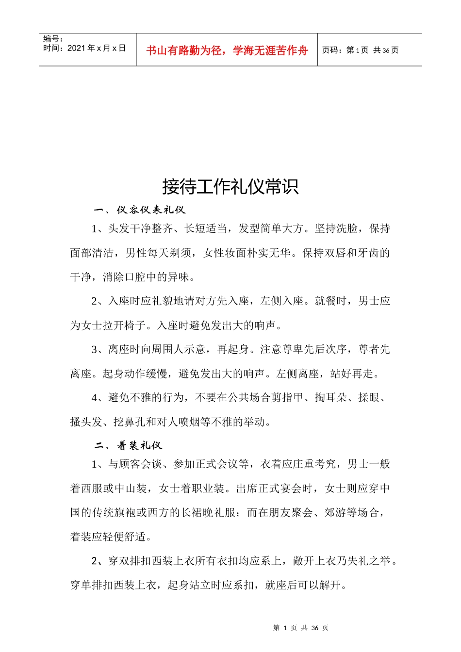 接待礼仪常识（DOC31页）_第1页