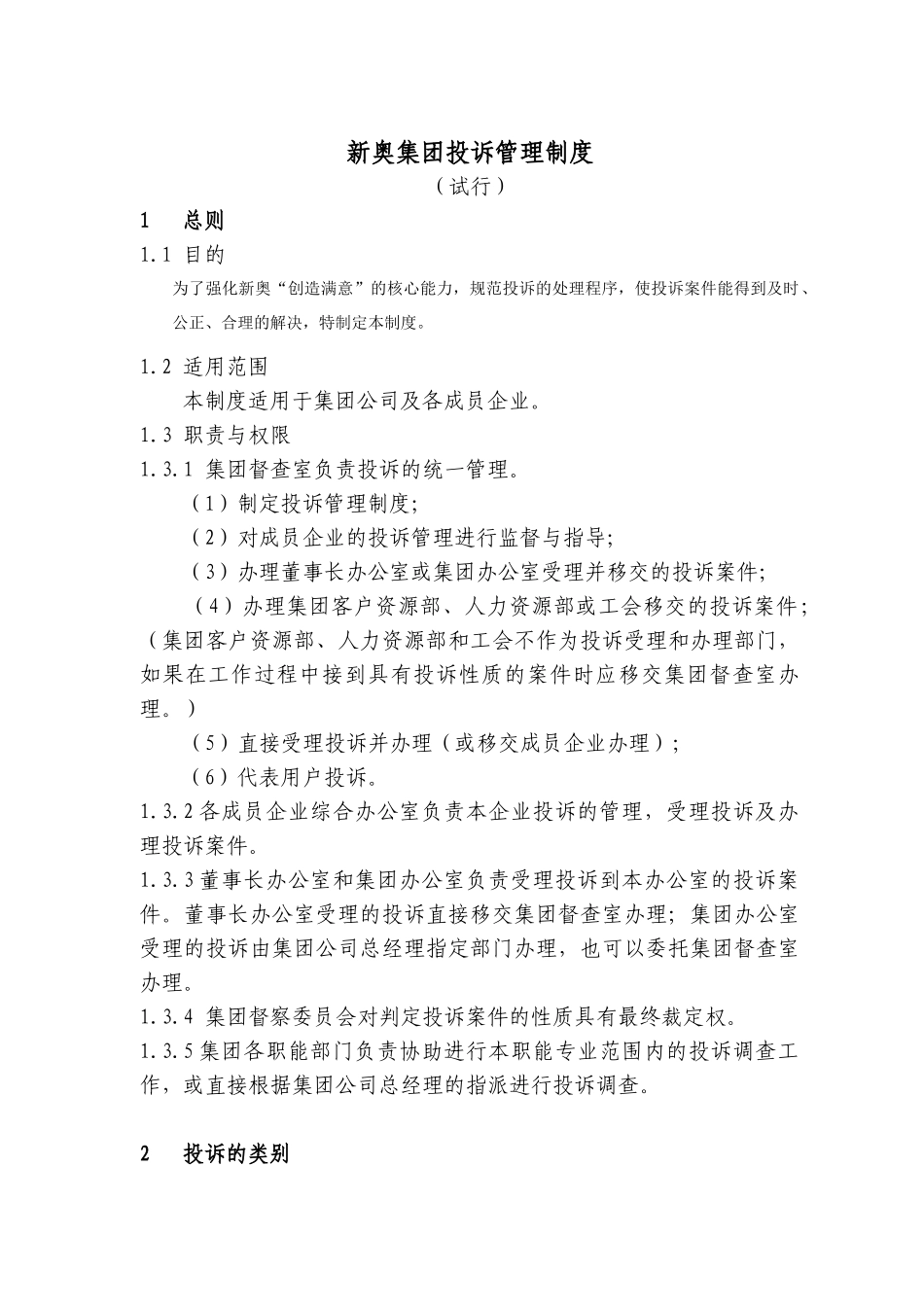 新奥集团投诉管理制度_第1页