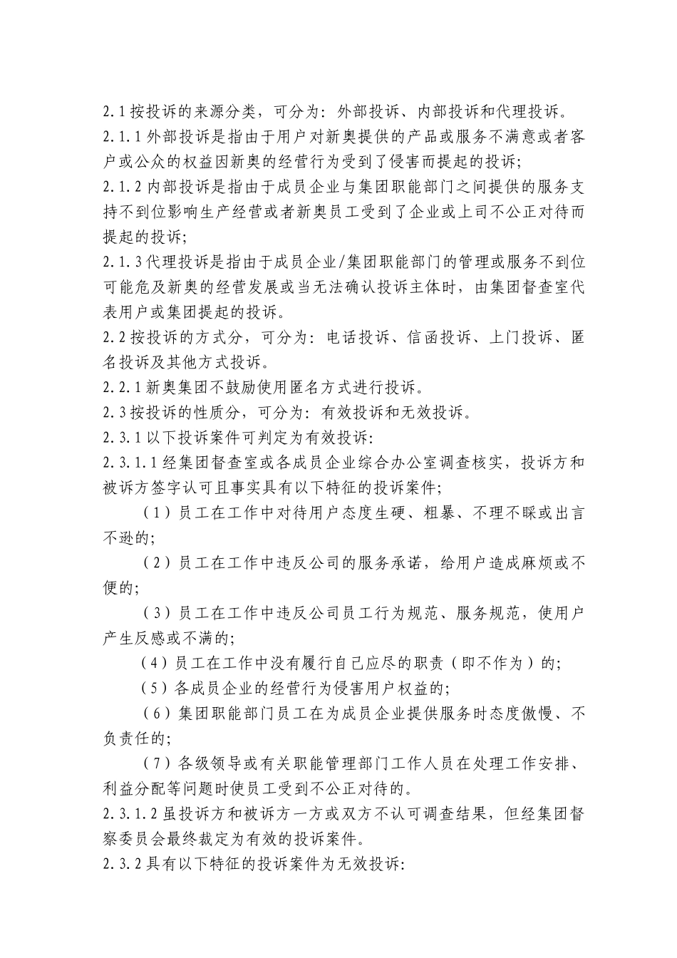 新奥集团投诉管理制度_第2页