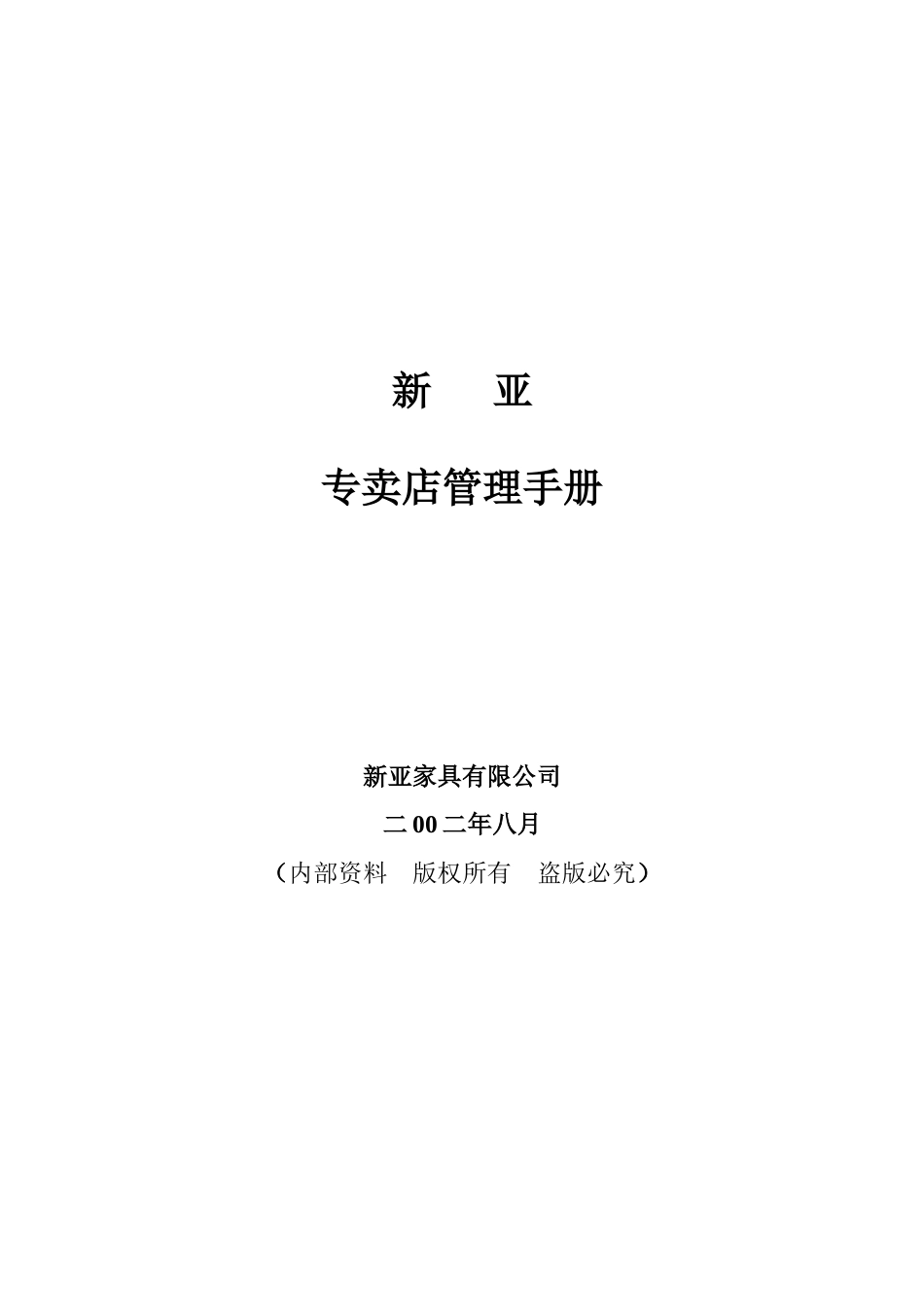 新亚专卖店管理手册(1)_第1页