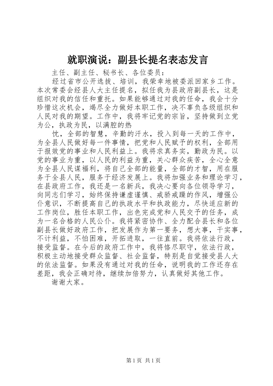 就职演说：副县长提名表态发言稿 (2)_第1页